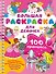 100 принцесс. Большая раскраска для девочек - 0