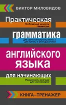 Книга-тренажер!Практическая грамматика английского языка для начинающих.
