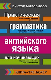 Книга-тренажер!Практическая грамматика английского языка для начинающих.