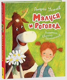 Малуся и Рогопед