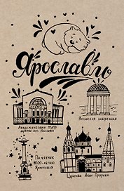 Блокнот. Ярославль