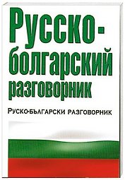 Русско-болгарский разговорник