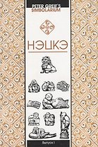 Нэцкэ Краткий очерк символики (мSimbolarium) Greif