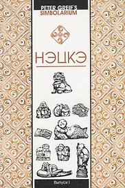 Нэцкэ Краткий очерк символики (мSimbolarium) Greif