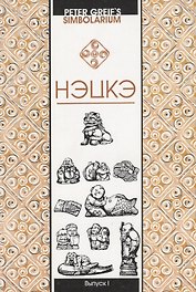 Нэцкэ Краткий очерк символики (мSimbolarium) Greif