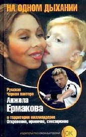 На одном дыхании