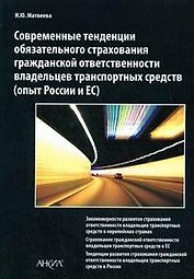 Современные тенденции обязательного страхования гражданской ответственности владельцев транспортных средств (опыт России и ЕС) (мягк). Матвеева И.Ю. (Юрайт)