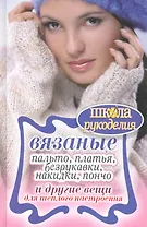 Вязаные пальто, платья, безрукавки, накидки, пончо и другие вещи для теплого настроения