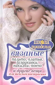 Вязаные пальто, платья, безрукавки, накидки, пончо и другие вещи для теплого настроения