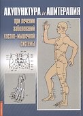 Акупунктура и апитерапия при лечении заболеваний костно-мышечной системы. Практическое руководство - 0