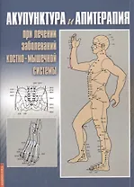 Акупунктура и апитерапия при лечении заболеваний костно-мышечной системы. Практическое руководство