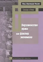 Верховенство права как фактор экономики