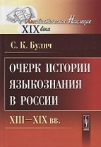 Очерк истории языкознания в России XIII-XIX вв.