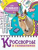 КРОССВОРДЫ И ГОЛОВОЛОМКИ. РАЗВИВАЕМ ВНИМАТЕЛЬНОСТЬ - 0