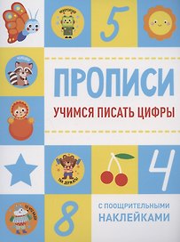 Учимся писать цифры