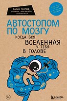 Автостопом по мозгу. Когда вся вселенная у тебя в голове