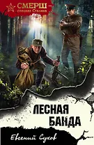 Лесная банда