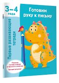 Готовим руку к письму. 3-4 года - 2