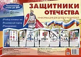 Ширмочки. Защитники Отечества. Тематический уголок для ДОУ