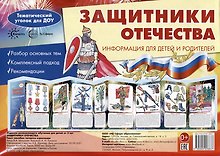 Ширмочки. Защитники Отечества. Тематический уголок для ДОУ