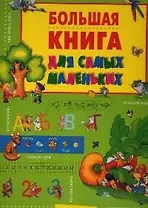 Большая книга для самых маленьких