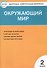 Окружающий мир. 2 класс. Контрольно-измерительные материалы. 6 -е изд., перераб. - 2