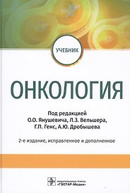 Онкология. Учебник