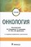 Онкология. Учебник - 0