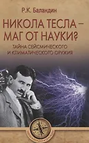 Никола Тесла -  маг от науки? Тайна сейсмического и климатического оружия
