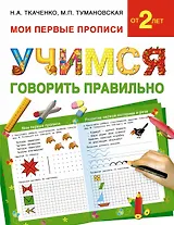 Учимся говорить правильно