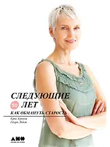 Следующие 50 лет: Как обмануть старость