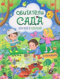 Обитатели сада: книга идей и развлечений с наклейками