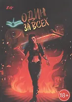 Один за всех