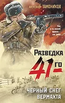 Черный снег вермахта