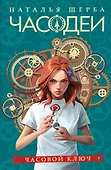 Часодеи. Часовой ключ. Книга 1 (специздание) - 0