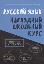 Русский язык. Наглядный школьный курс