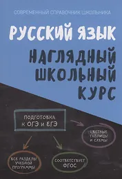 Русский язык. Наглядный школьный курс