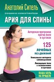 Ария для спины. Авторская программа против боли в суставах - 0
