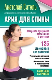 Ария для спины. Авторская программа против боли в суставах