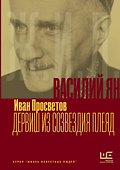 Василий Ян: Дервиш из созвездия Плеяд - 0