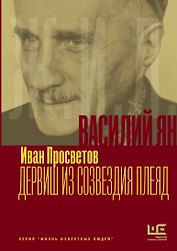 Василий Ян: Дервиш из созвездия Плеяд