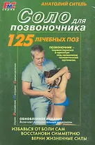 Соло для позвоночника (+видеокурс) (мРМС) (+3 изд.) Ситель