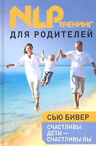 Счастливы дети - счастливы вы : НЛП-тренинг для родителей