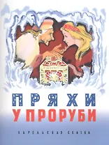 Пряхи у проруби: карельская народная сказка