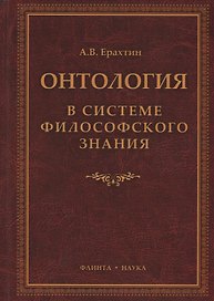 Онтология в системе философского знания Монография (Ерахтин)