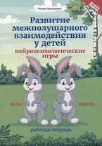 Развитие межполушарного взаимодействия у детей. Нейропсихологические игры. Рабочая тетрадь