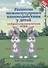 Развитие межполушарного взаимодействия у детей. Нейропсихологические игры. Рабочая тетрадь - 0