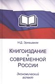 Книгоиздание в современной России. Экономический аспект. Монография - 0