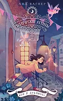 Магические агенты. Феи в Дублине!