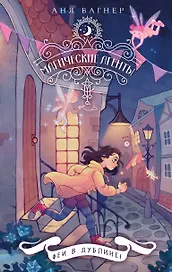 Магические агенты. Феи в Дублине!